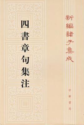 四书章句集注