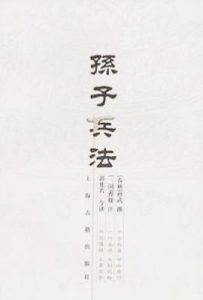孙子兵法