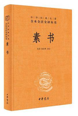 素书