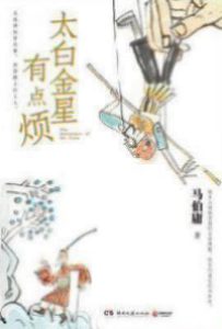 太白金星有点烦
