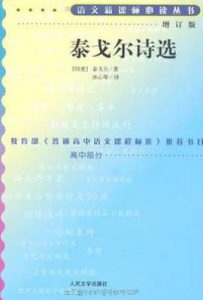 泰戈尔诗选