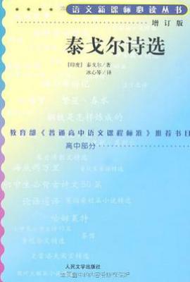 泰戈尔诗选