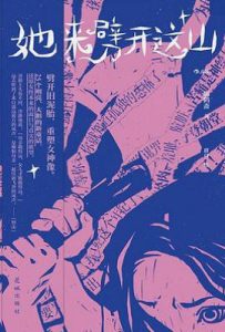 她来劈开这山