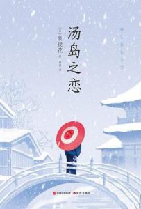汤岛之恋