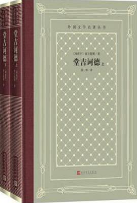 堂吉诃德 : 外国文学名著丛书(网格本）