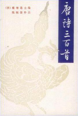 唐诗三百首