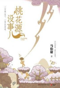 桃花源没事儿