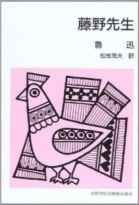 藤野先生