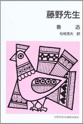 藤野先生