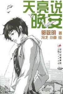 天亮说晚安