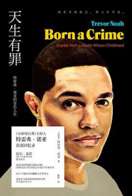 天生有罪 : 特雷弗·诺亚的变色人生