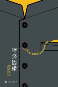 啼笑因缘