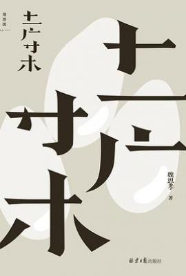 土广寸木