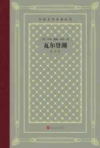 瓦尔登湖