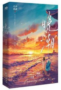 晚潮