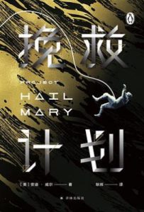 挽救计划