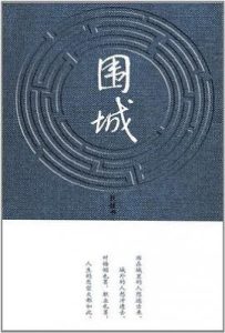 围城
