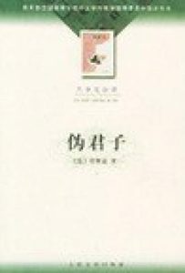 伪君子