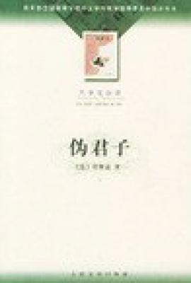 伪君子