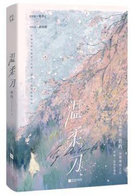 温柔刀