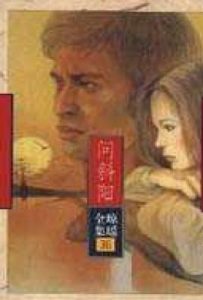 问斜阳