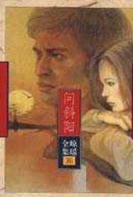 问斜阳