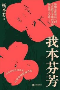 我本芬芳