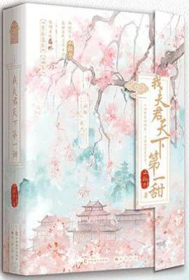 我夫君天下第一甜：全2册
