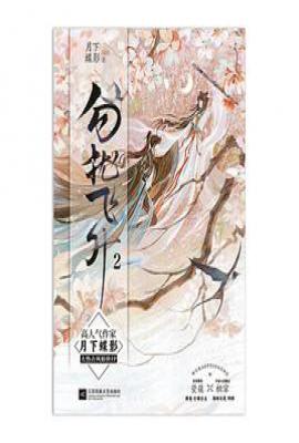 勿扰飞升2