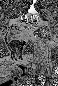 乌鸦·永不复生 : 爱伦·坡经典文学作品集