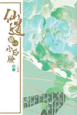 仙道第一小白臉（卷二）
