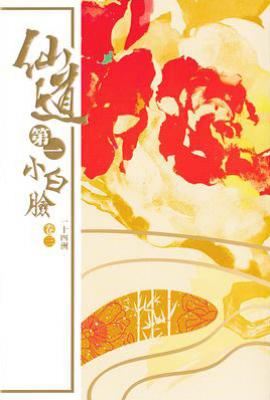 仙道第一小白臉（卷三）