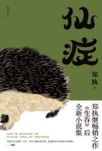 仙症
