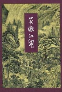 笑傲江湖（全四册）