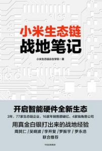 小米生态链战地笔记