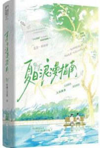夏日浪漫指南