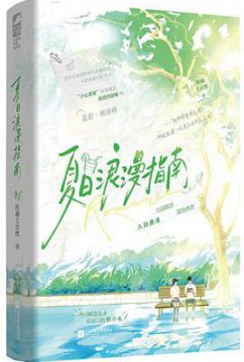夏日浪漫指南