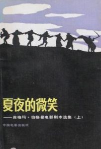夏夜的微笑  : 英格玛·伯格曼电影剧本选集（上）