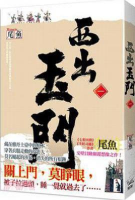 西出玉門1