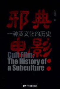 邪典电影：一种亚文化的历史