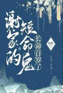 谢家的短命鬼长命百岁了