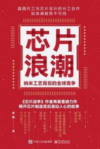 芯片浪潮 : 纳米工艺背后的全球竞争