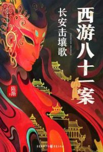 西游八十一案 : 长安击壤歌