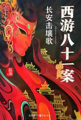 西游八十一案 : 长安击壤歌
