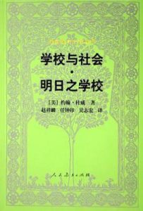 学校与社会·明日之学校