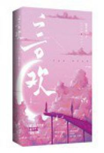 言欢