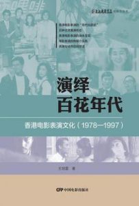 演绎百花年代 : 香港电影表演文化：1978～1997