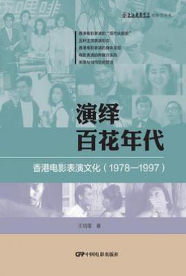 演绎百花年代 : 香港电影表演文化：1978～1997