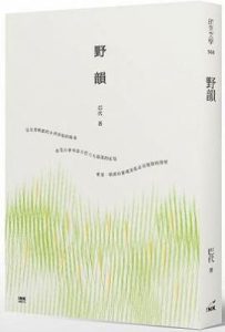 野韻