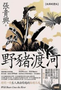 野豬渡河